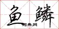 荊霄鵬魚鱗行書怎么寫