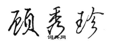 駱恆光顧秀珍行書個性簽名怎么寫