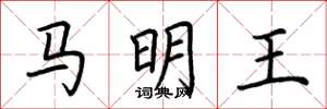 荊霄鵬馬明王楷書怎么寫