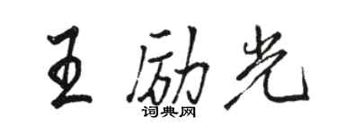 駱恆光王勵光行書個性簽名怎么寫