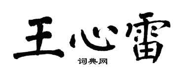 翁闓運王心雷楷書個性簽名怎么寫