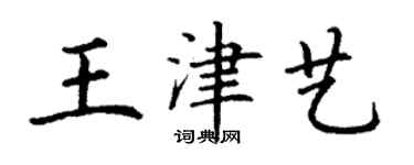 丁謙王津藝楷書個性簽名怎么寫