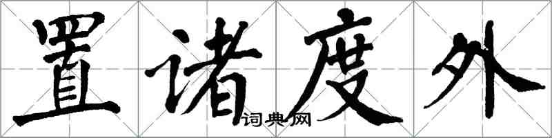 翁闓運置諸度外楷書怎么寫