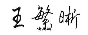 駱恆光王繁晰行書個性簽名怎么寫