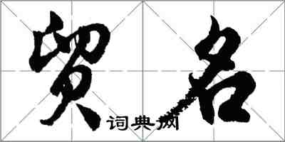 胡問遂貿名行書怎么寫