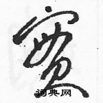 駱恆光寫的硬筆草書實