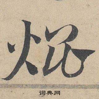 臨皇象急就章中鄧文原的寫法