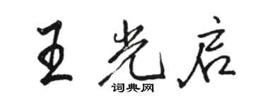 駱恆光王光啟行書個性簽名怎么寫