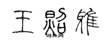 陳聲遠王照雅篆書個性簽名怎么寫