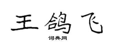 袁強王鴿飛楷書個性簽名怎么寫
