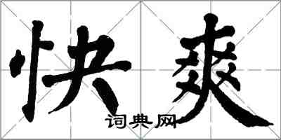 翁闓運快爽楷書怎么寫
