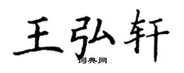 丁謙王弘軒楷書個性簽名怎么寫