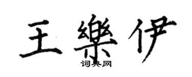 何伯昌王樂伊楷書個性簽名怎么寫