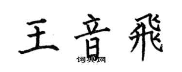 何伯昌王音飛楷書個性簽名怎么寫