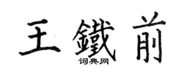 何伯昌王鐵前楷書個性簽名怎么寫