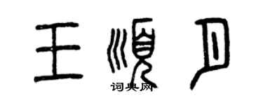 曾慶福王順月篆書個性簽名怎么寫