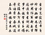 頻歲魃兒祟檌椏,來秋雲子如芋魁 詩詞名句