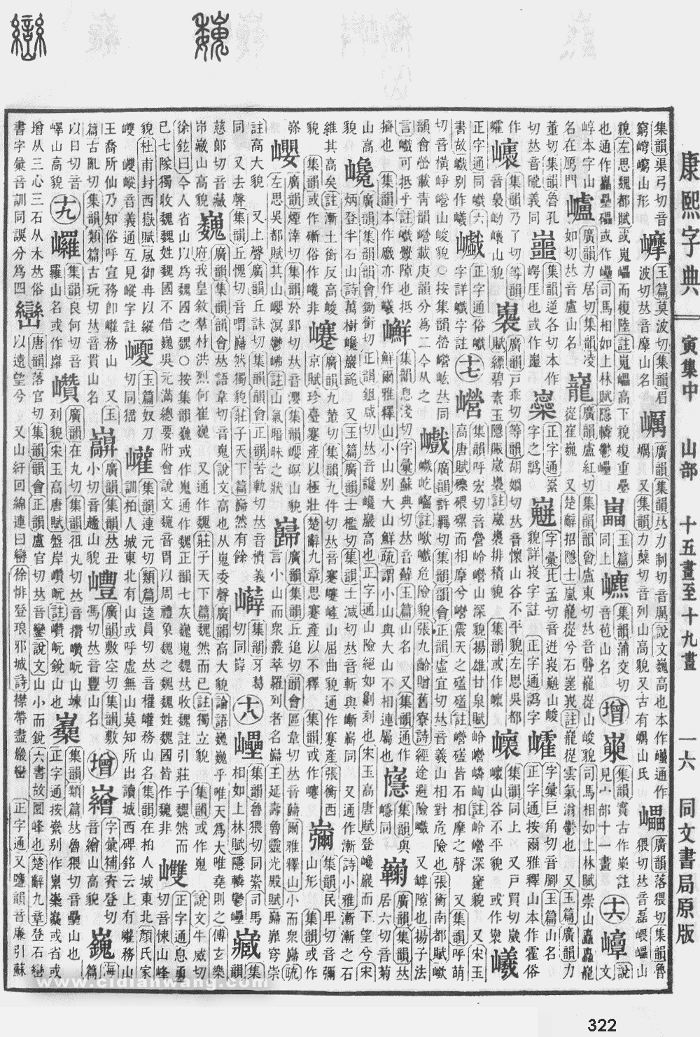 康熙字典掃描版第322頁