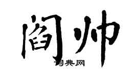 翁闓運閻帥楷書個性簽名怎么寫