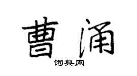 袁強曹涌楷書個性簽名怎么寫