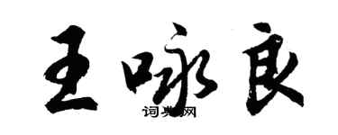 胡問遂王詠良行書個性簽名怎么寫