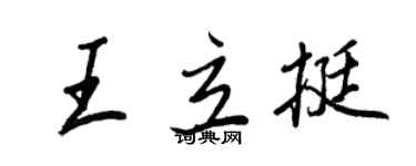 王正良王立挺行書個性簽名怎么寫