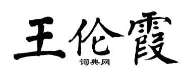 翁闓運王倫霞楷書個性簽名怎么寫