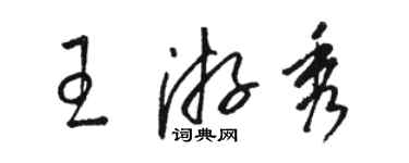 駱恆光王游秀草書個性簽名怎么寫