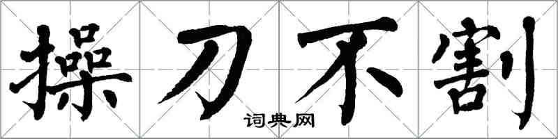 翁闓運操刀不割楷書怎么寫