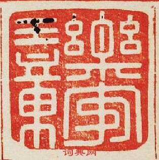 “樂安王章”篆刻印章