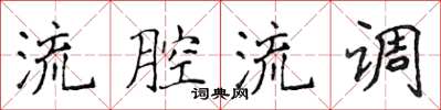侯登峰流腔流調楷書怎么寫