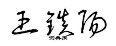 曾慶福王鎮陽草書個性簽名怎么寫