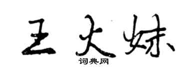 曾慶福王火妹行書個性簽名怎么寫