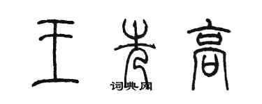 陳墨王先高篆書個性簽名怎么寫