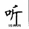 顧仲安寫的硬筆楷書聽