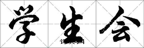 胡問遂學生會行書怎么寫