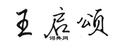 駱恆光王啟頌行書個性簽名怎么寫