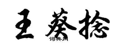 胡問遂王葵捻行書個性簽名怎么寫