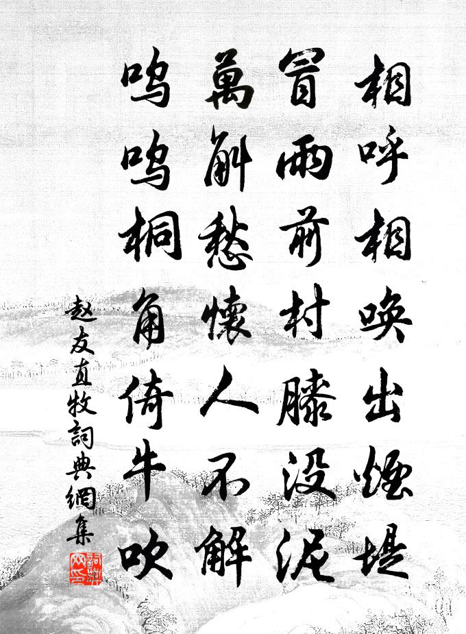 趙友直牧書法作品欣賞