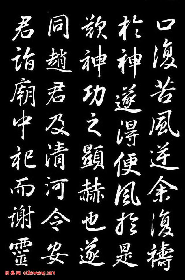 董其昌行書《龍神感應記》