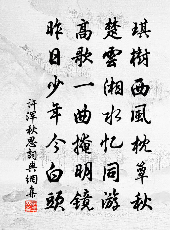 許渾秋思書法作品欣賞