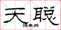 柯春海天聰隸書怎么寫
