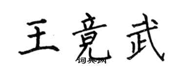 何伯昌王競武楷書個性簽名怎么寫