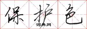 田英章保護色行書怎么寫