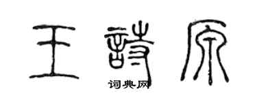 陳聲遠王詩原篆書個性簽名怎么寫