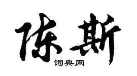 胡問遂陳斯行書個性簽名怎么寫