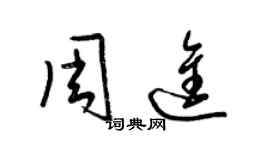 梁錦英周進草書個性簽名怎么寫