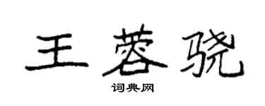 袁強王蓉驍楷書個性簽名怎么寫