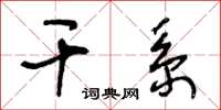 王冬齡干係草書怎么寫
