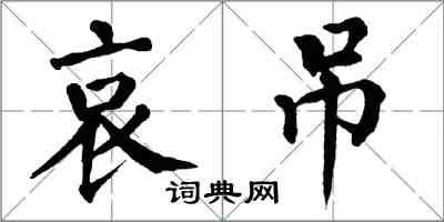 翁闓運哀弔楷書怎么寫